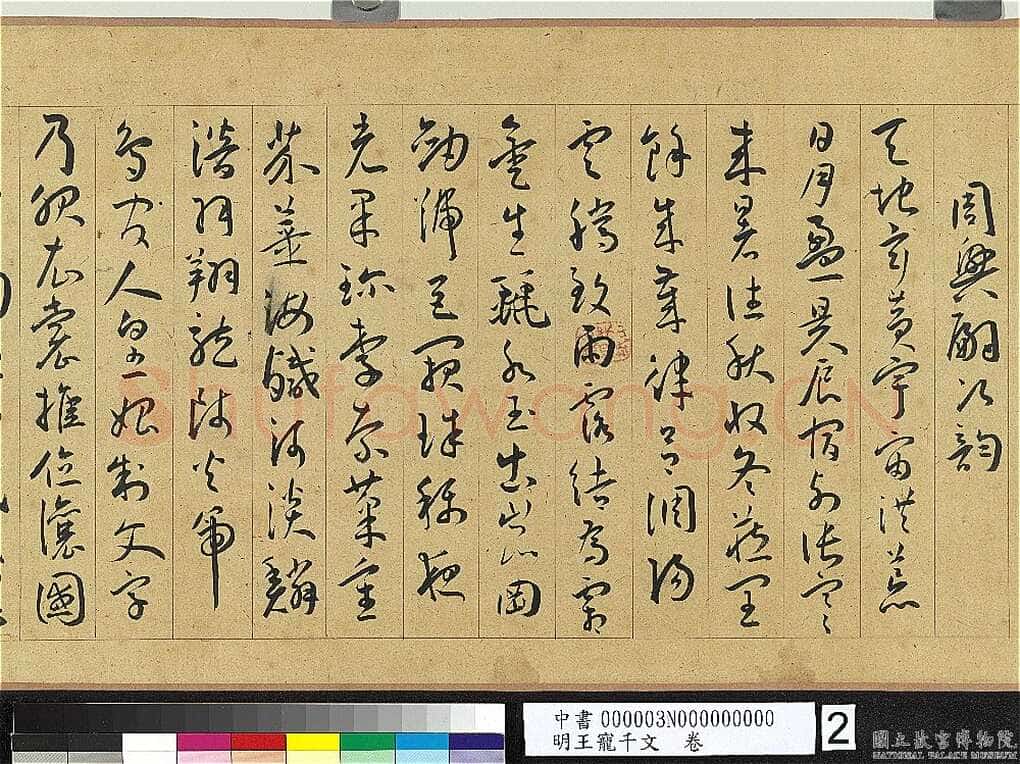 王宠《千字文卷》纸本 行书 27.8×460.6cm 嘉靖六年(1527)台北故宫博