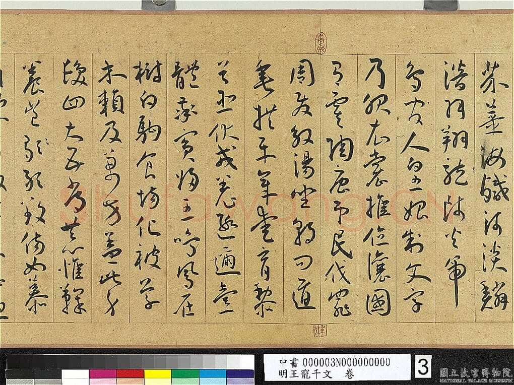 王宠《千字文卷》纸本 行书 27.8×460.6cm 嘉靖六年(1527)台北故宫博