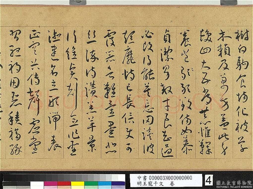 王宠《千字文卷》纸本 行书 27.8×460.6cm 嘉靖六年(1527)台北故宫博