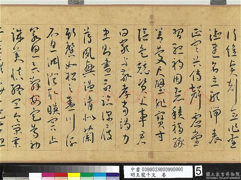 王宠《千字文卷》纸本 行书 27.8×460.6cm 嘉靖六年(1527)台北故宫博
