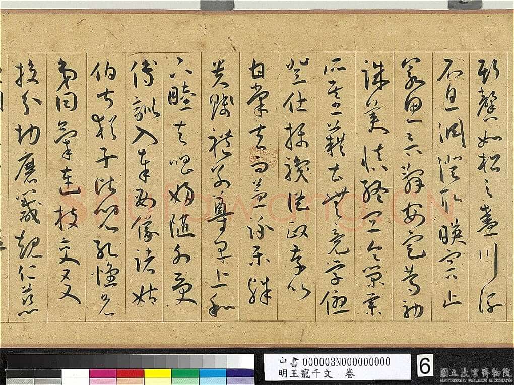 王宠《千字文卷》纸本 行书 27.8×460.6cm 嘉靖六年(1527)台北故宫博