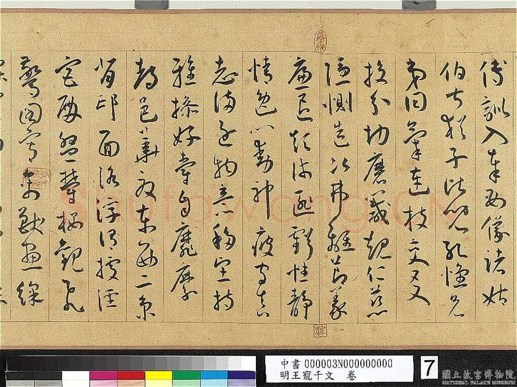 王宠《千字文卷》纸本 行书 27.8×460.6cm 嘉靖六年(1527)台北故宫博