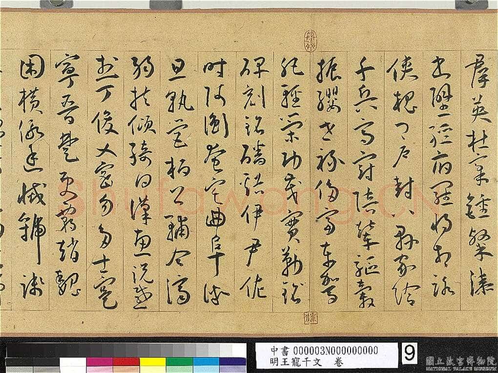 王宠《千字文卷》纸本 行书 27.8×460.6cm 嘉靖六年(1527)台北故宫博