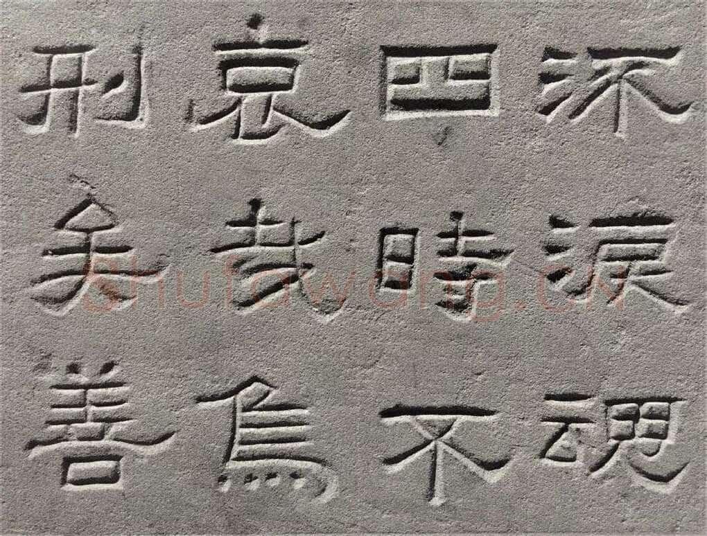 景云碑汉金石作品欣赏,摘自秦汉景云碑