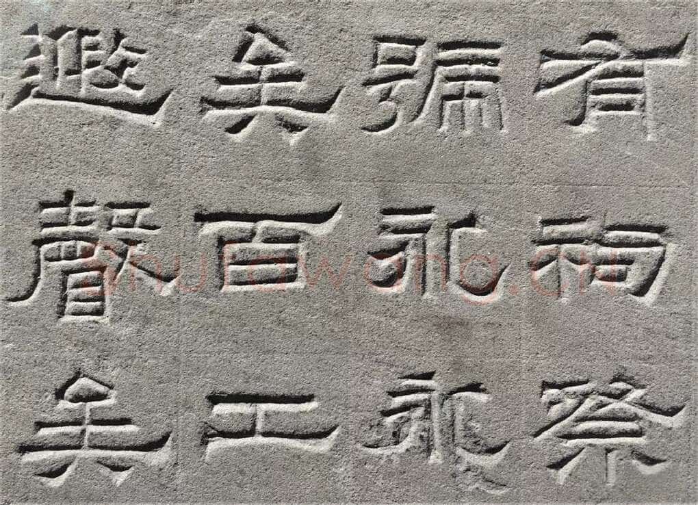 景云碑汉金石作品欣赏,摘自秦汉景云碑