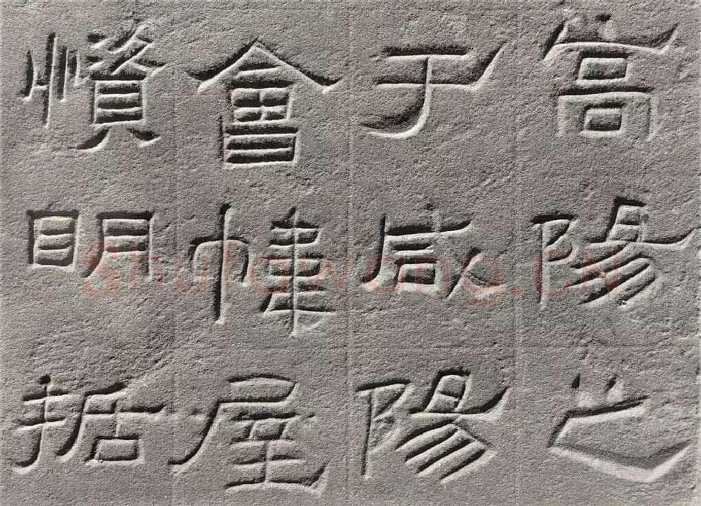 景云碑汉金石作品欣赏,摘自秦汉景云碑