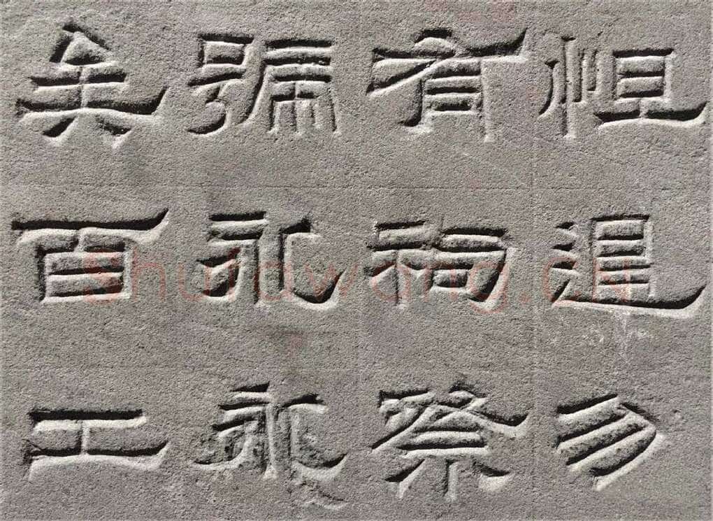 景云碑汉金石作品欣赏,摘自秦汉景云碑