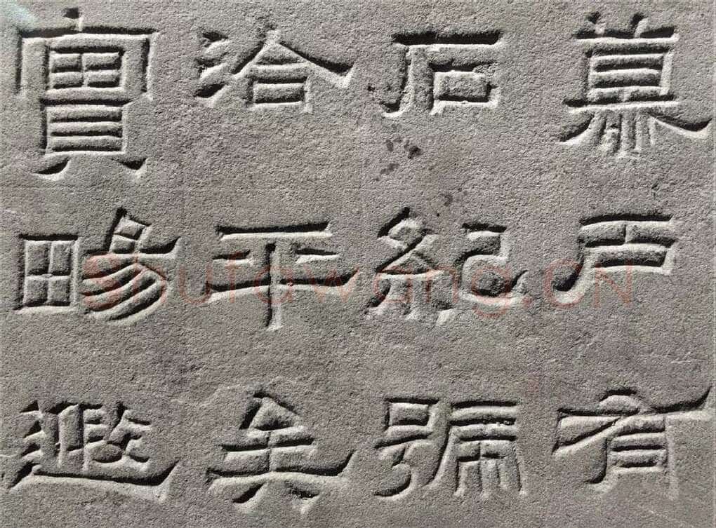 景云碑汉金石作品欣赏,摘自秦汉景云碑