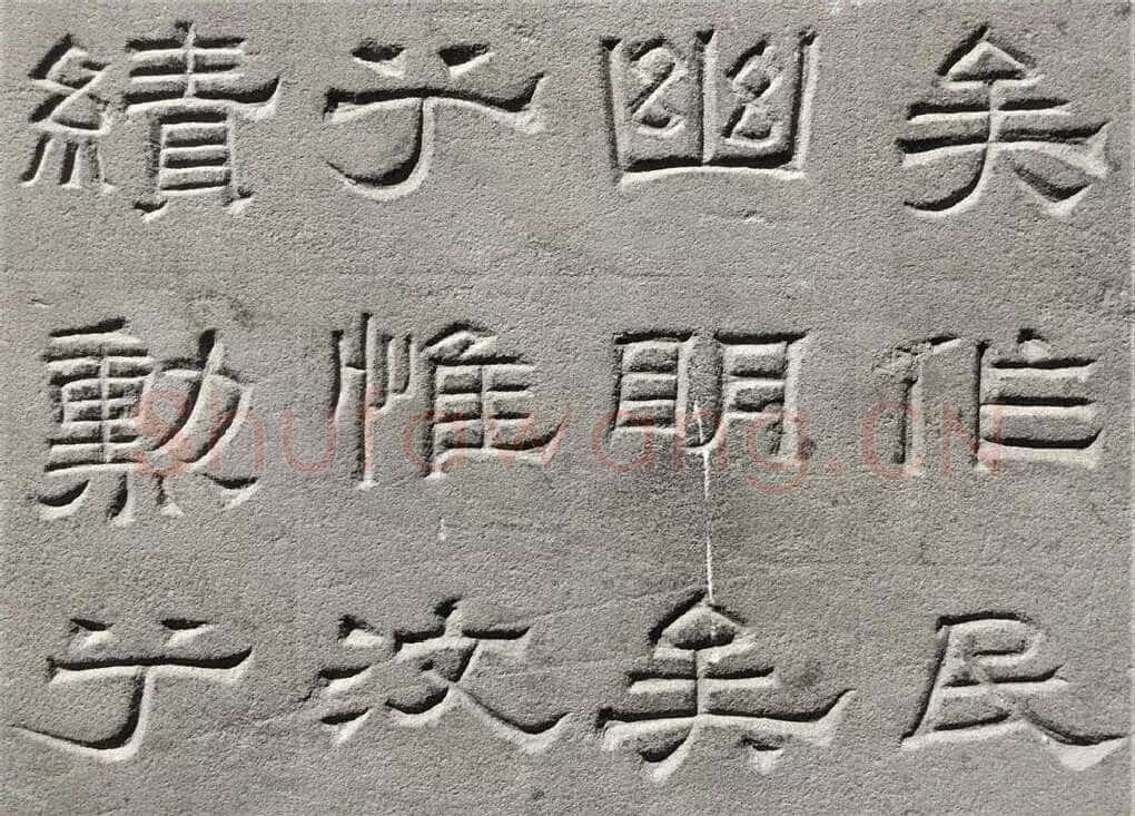 景云碑汉金石作品欣赏,摘自秦汉景云碑
