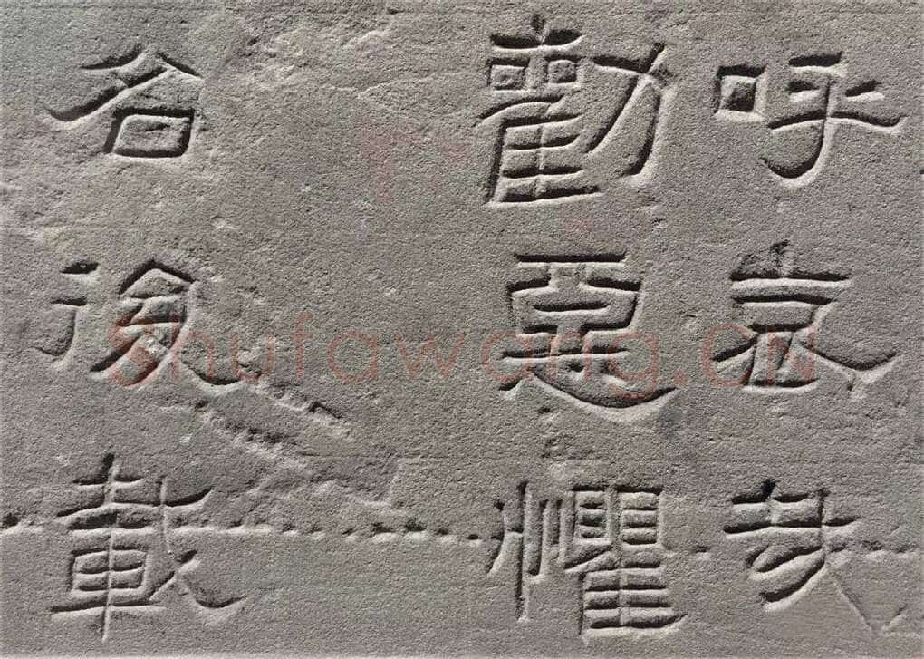 景云碑汉金石作品欣赏,摘自秦汉景云碑