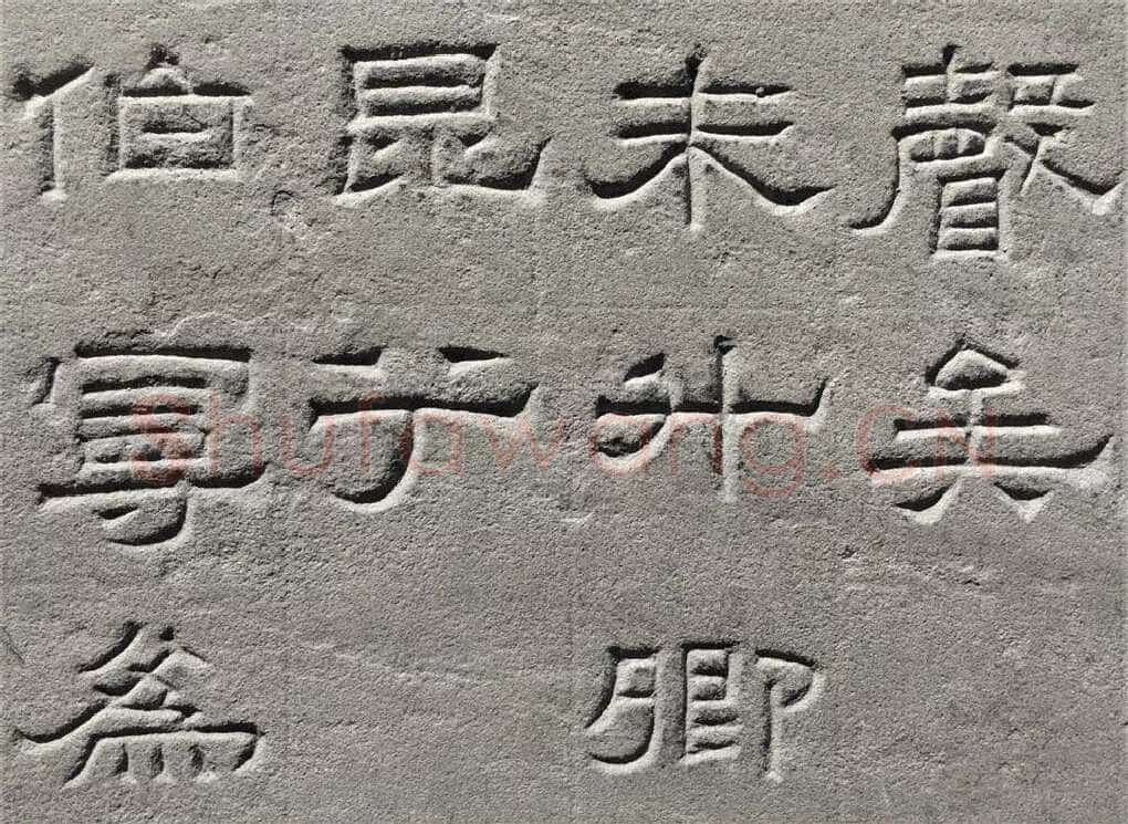 景云碑汉金石作品欣赏,摘自秦汉景云碑