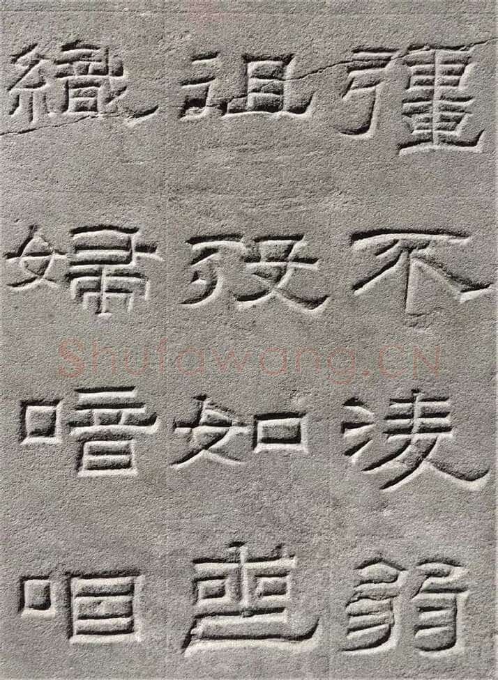 景云碑汉金石作品欣赏,摘自秦汉景云碑