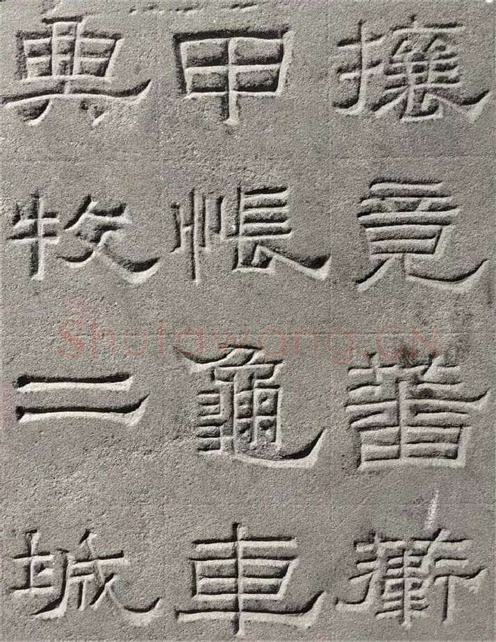 景云碑汉金石作品欣赏,摘自秦汉景云碑