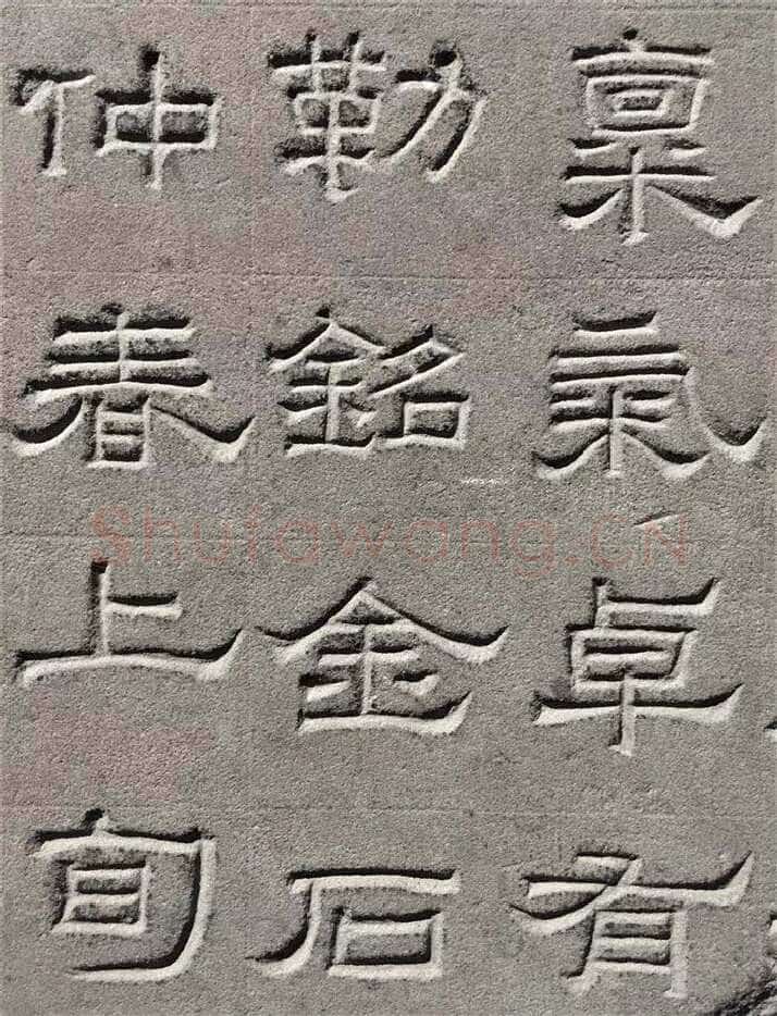 景云碑汉金石作品欣赏,摘自秦汉景云碑
