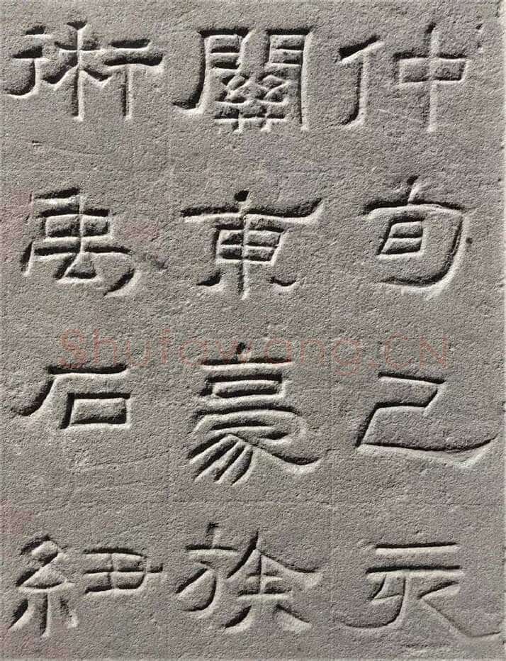 景云碑汉金石作品欣赏,摘自秦汉景云碑