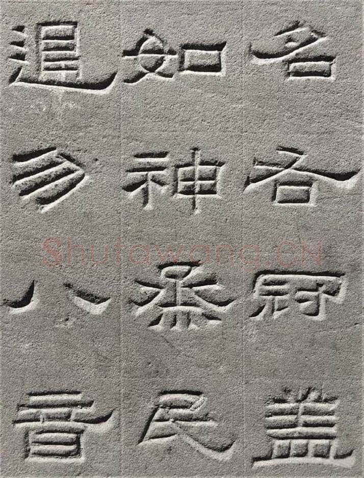 景云碑汉金石作品欣赏,摘自秦汉景云碑