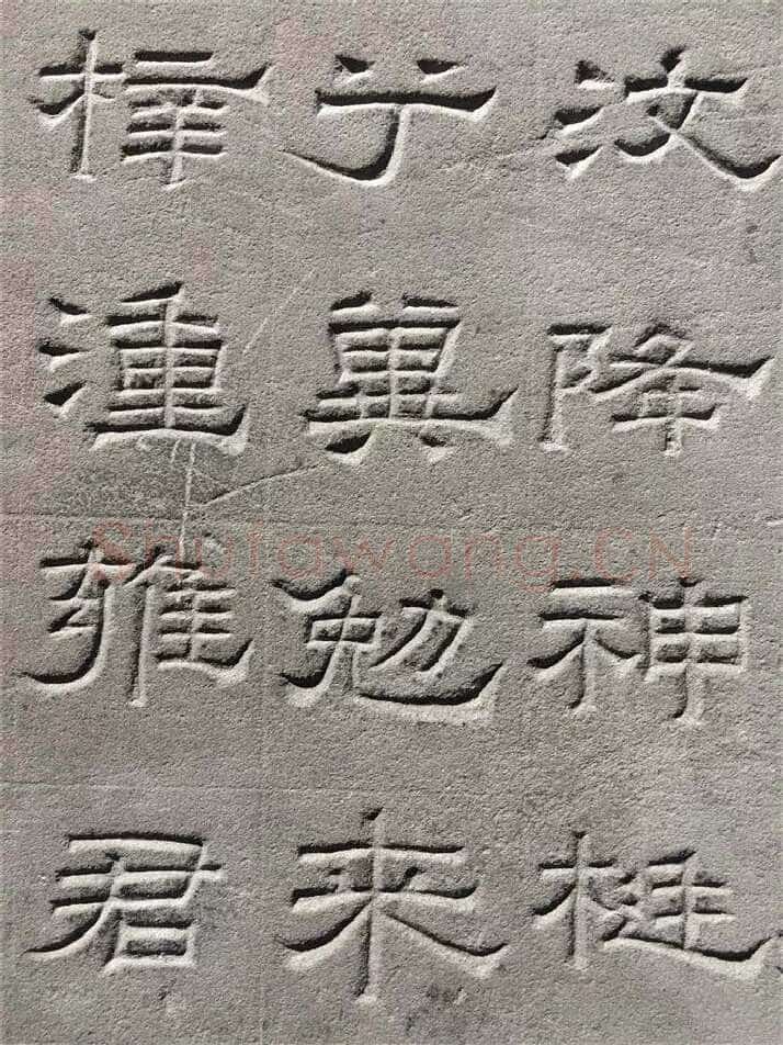 景云碑汉金石作品欣赏,摘自秦汉景云碑