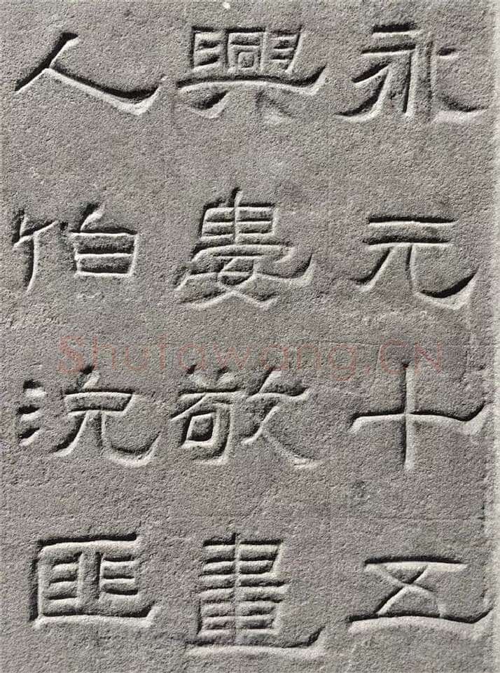 景云碑汉金石作品欣赏,摘自秦汉景云碑