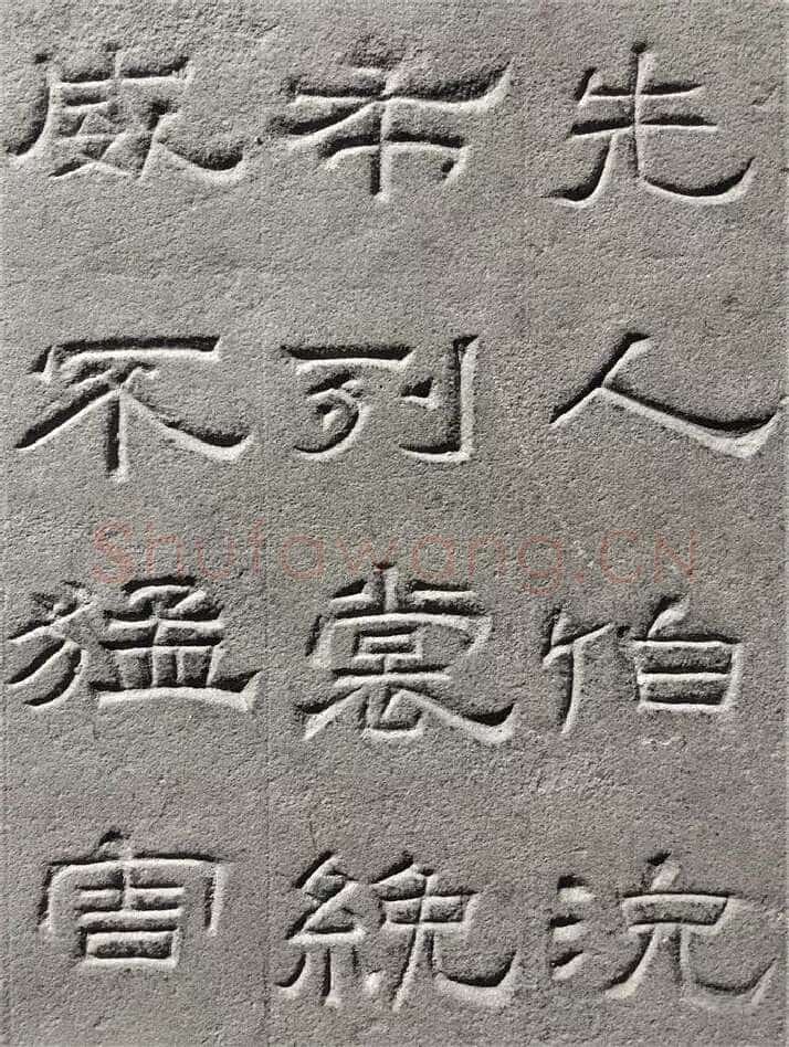 景云碑汉金石作品欣赏,摘自秦汉景云碑