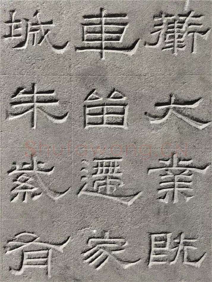 景云碑汉金石作品欣赏,摘自秦汉景云碑