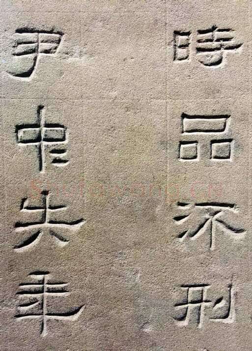 景云碑汉金石作品欣赏,摘自秦汉景云碑