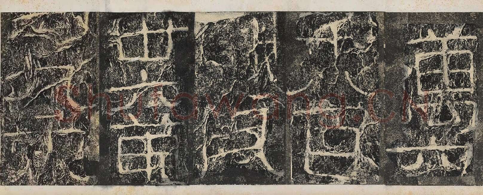 开通褒斜道摩崖刻石汉金石作品欣赏,摘自秦汉开通褒斜道摩崖刻石