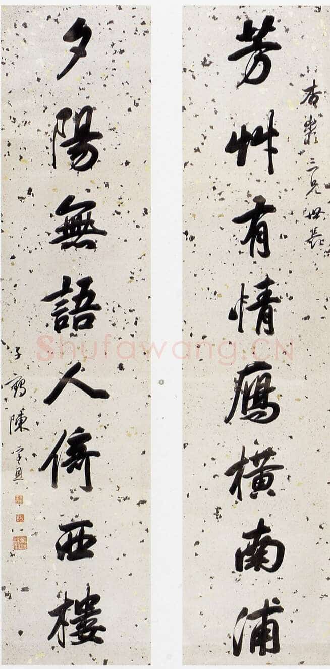 陈孚恩《行书老彭管乐七言联、行书八言联》
