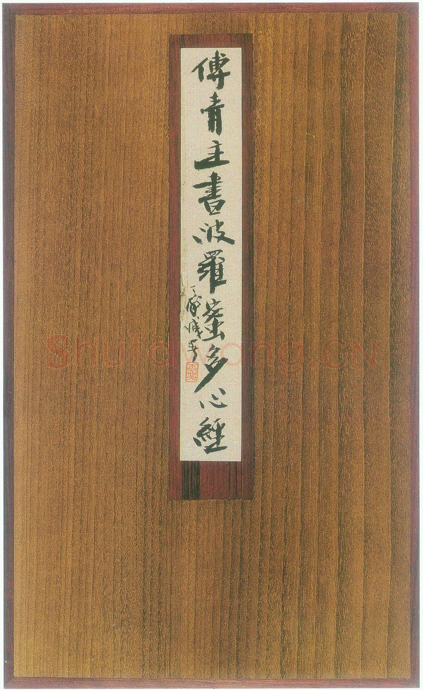 傅山《小楷心经》