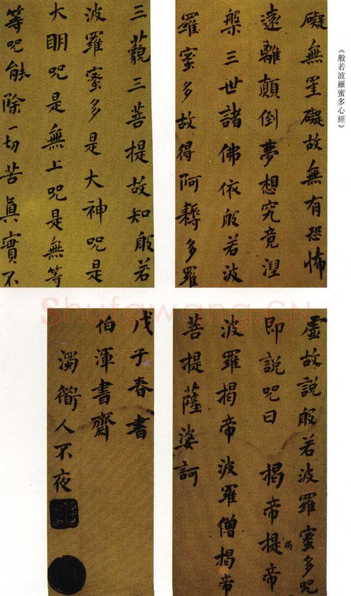 傅山《小楷心经》顺治五年(1648戊子)山西博物馆藏