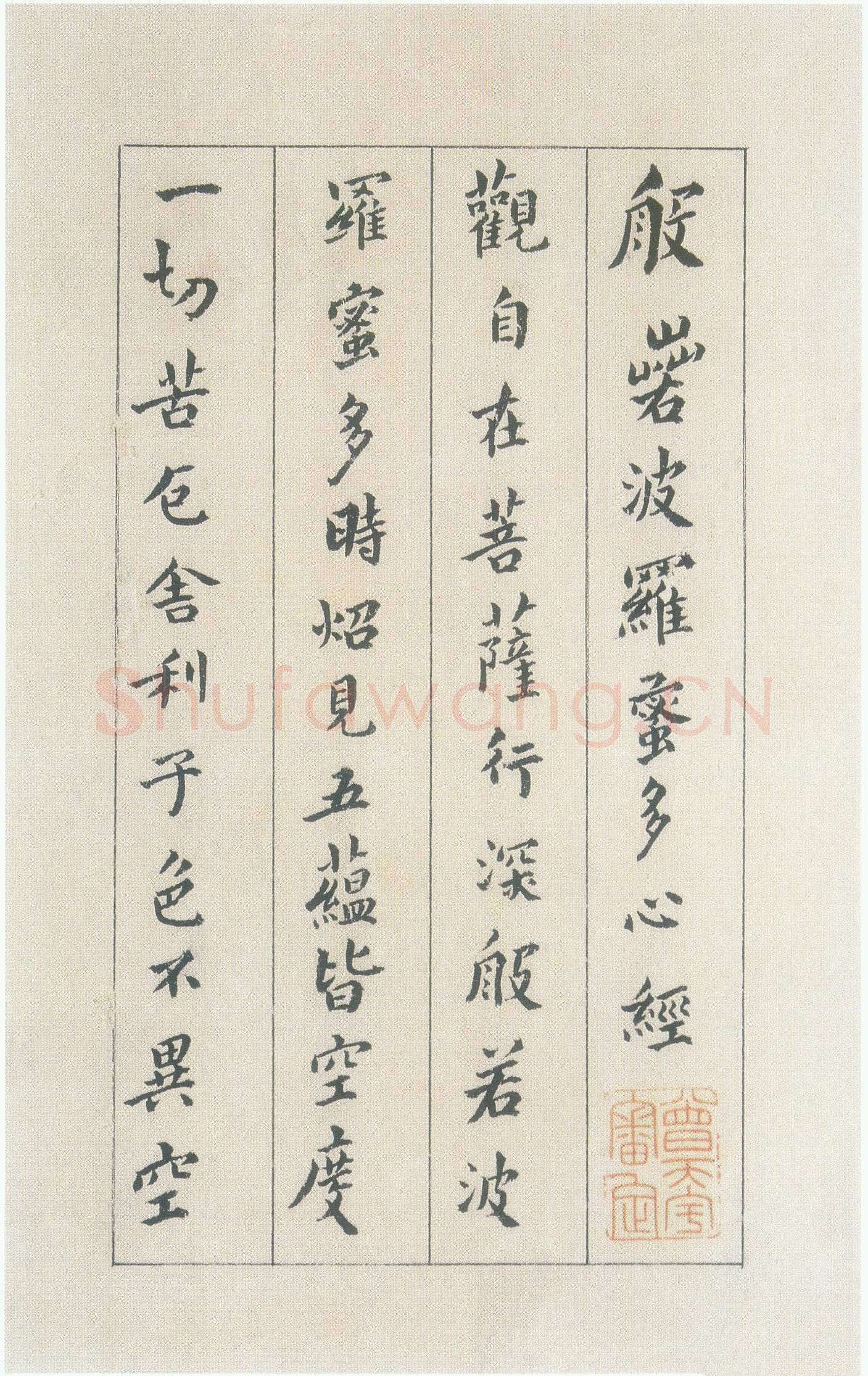 傅山《小楷心经》