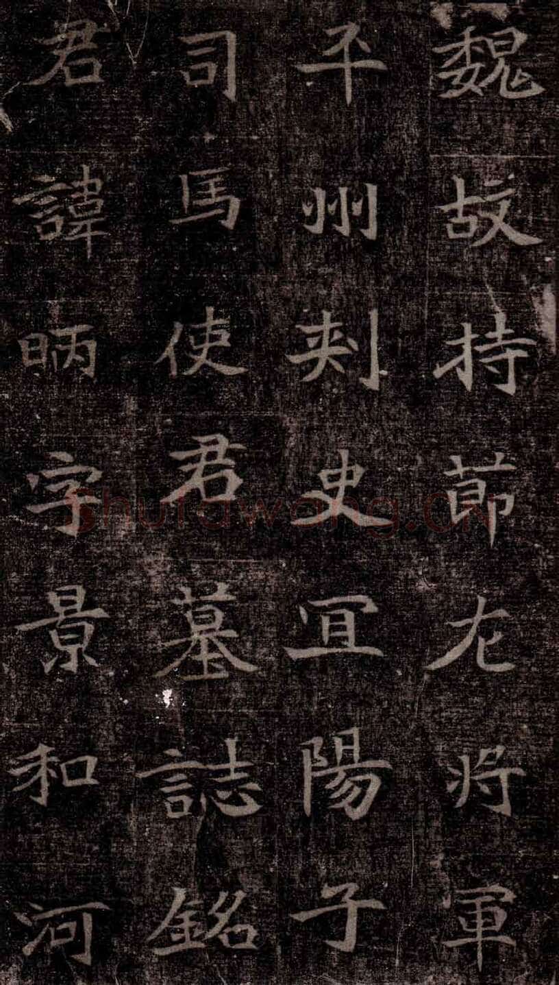 司马昞墓志铭前秦北朝碑刻碑拓,摘自前秦北朝司马昞墓志(司马景和墓志)