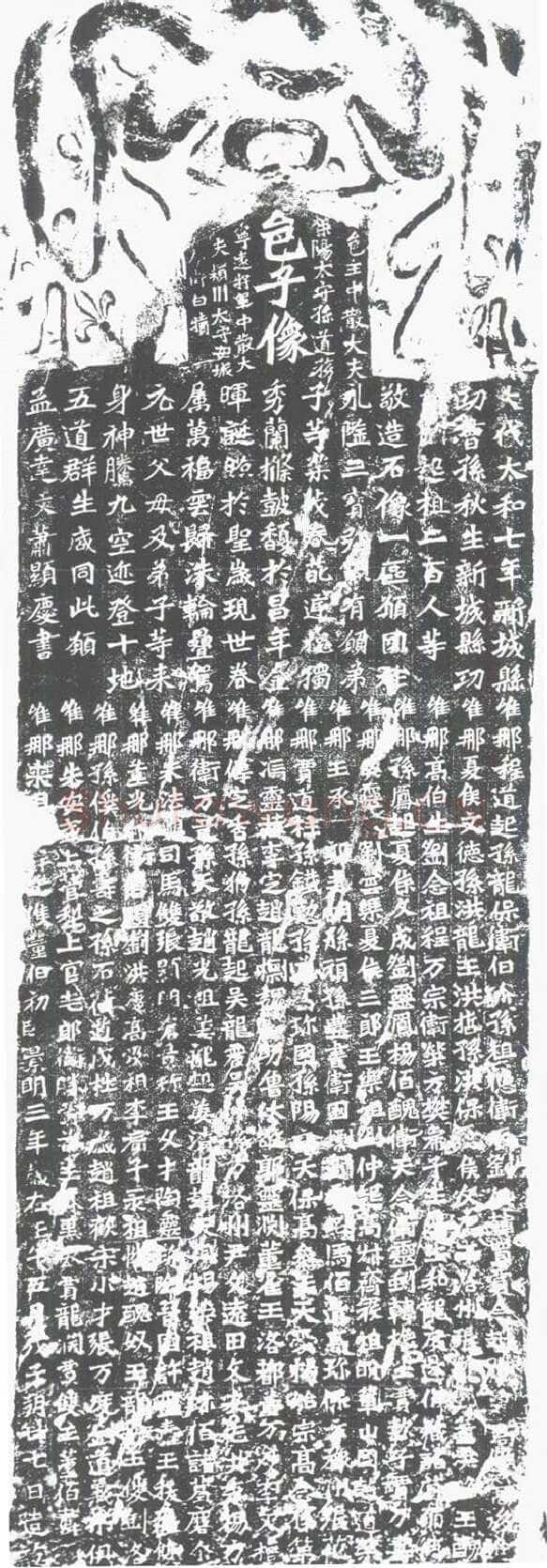 孙秋生造像前秦北朝碑刻碑拓,摘自前秦北朝孙秋生造像记