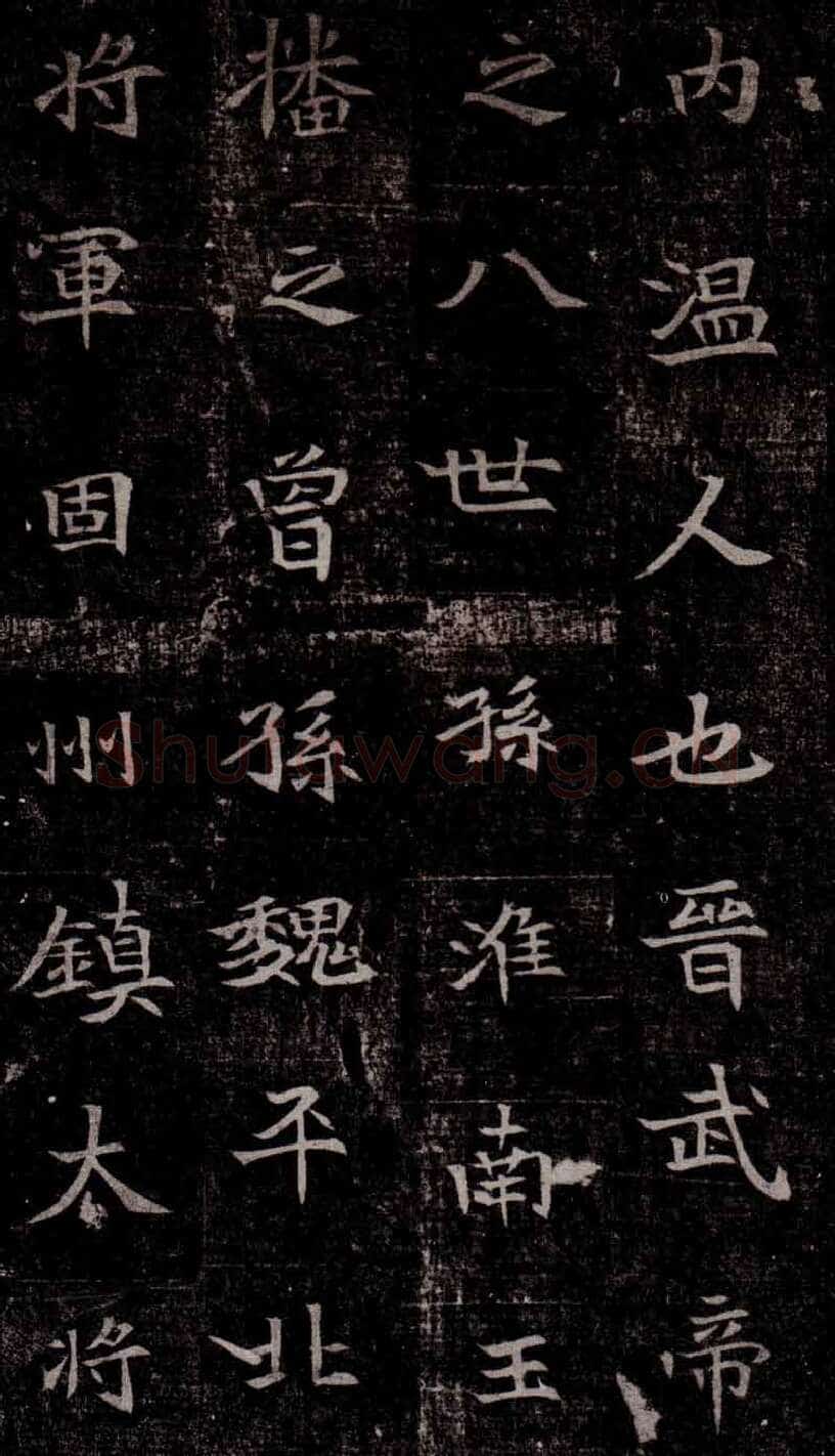 司马昞墓志铭前秦北朝碑刻碑拓,摘自前秦北朝司马昞墓志(司马景和墓志)