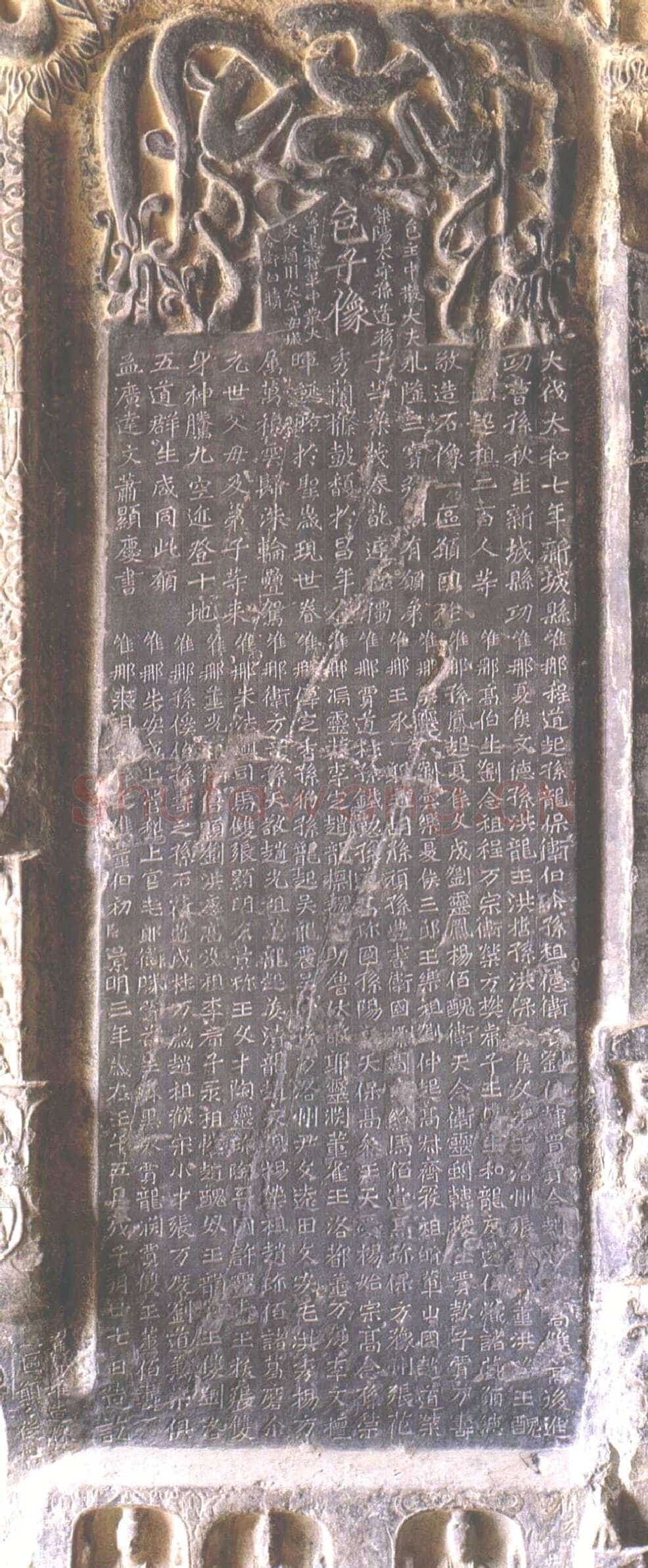 孙秋生造像前秦北朝碑刻碑拓,摘自前秦北朝孙秋生造像记