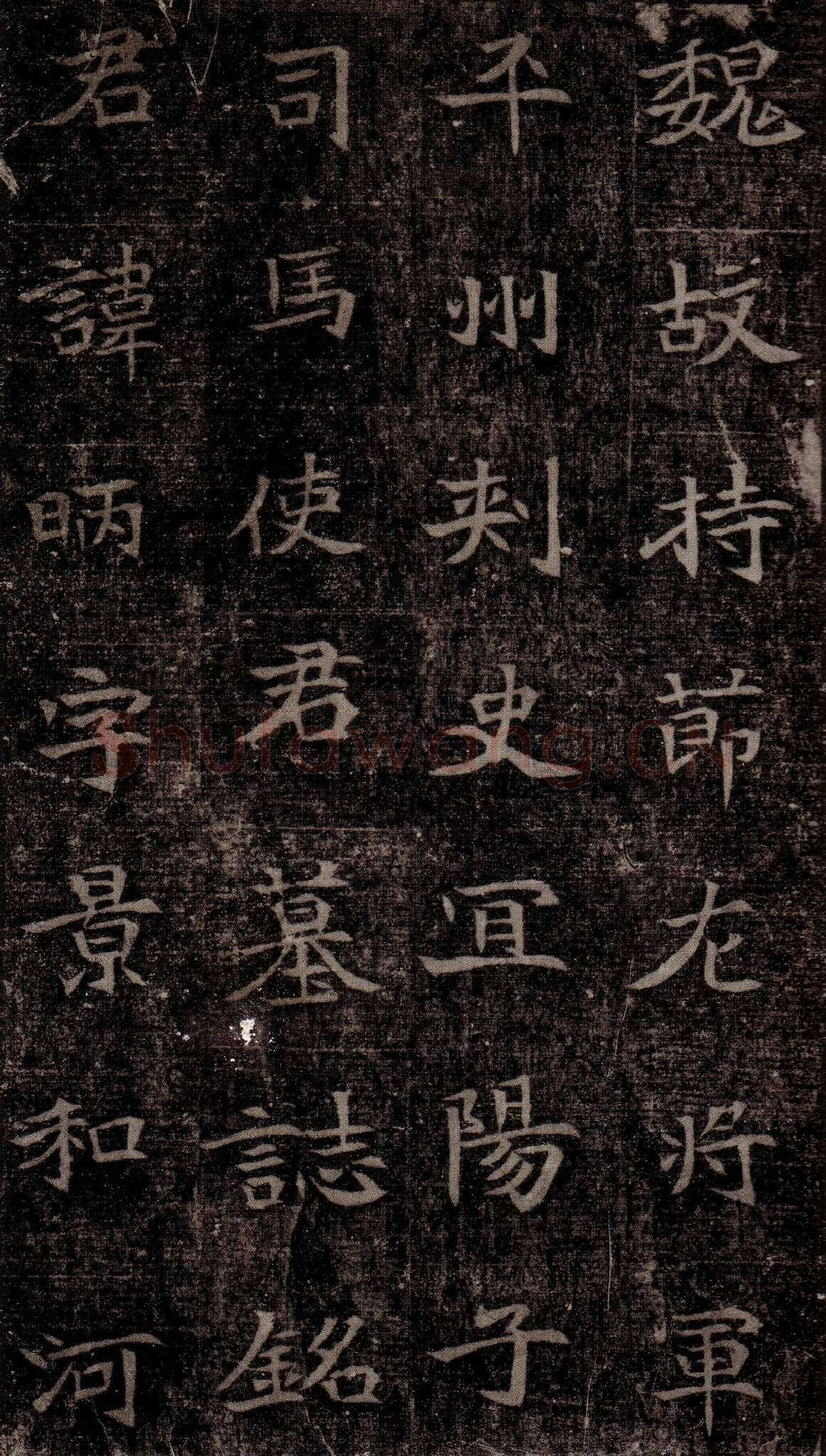 司马昞墓志铭前秦北朝碑刻碑拓,摘自前秦北朝司马昞墓志(司马景和墓志)