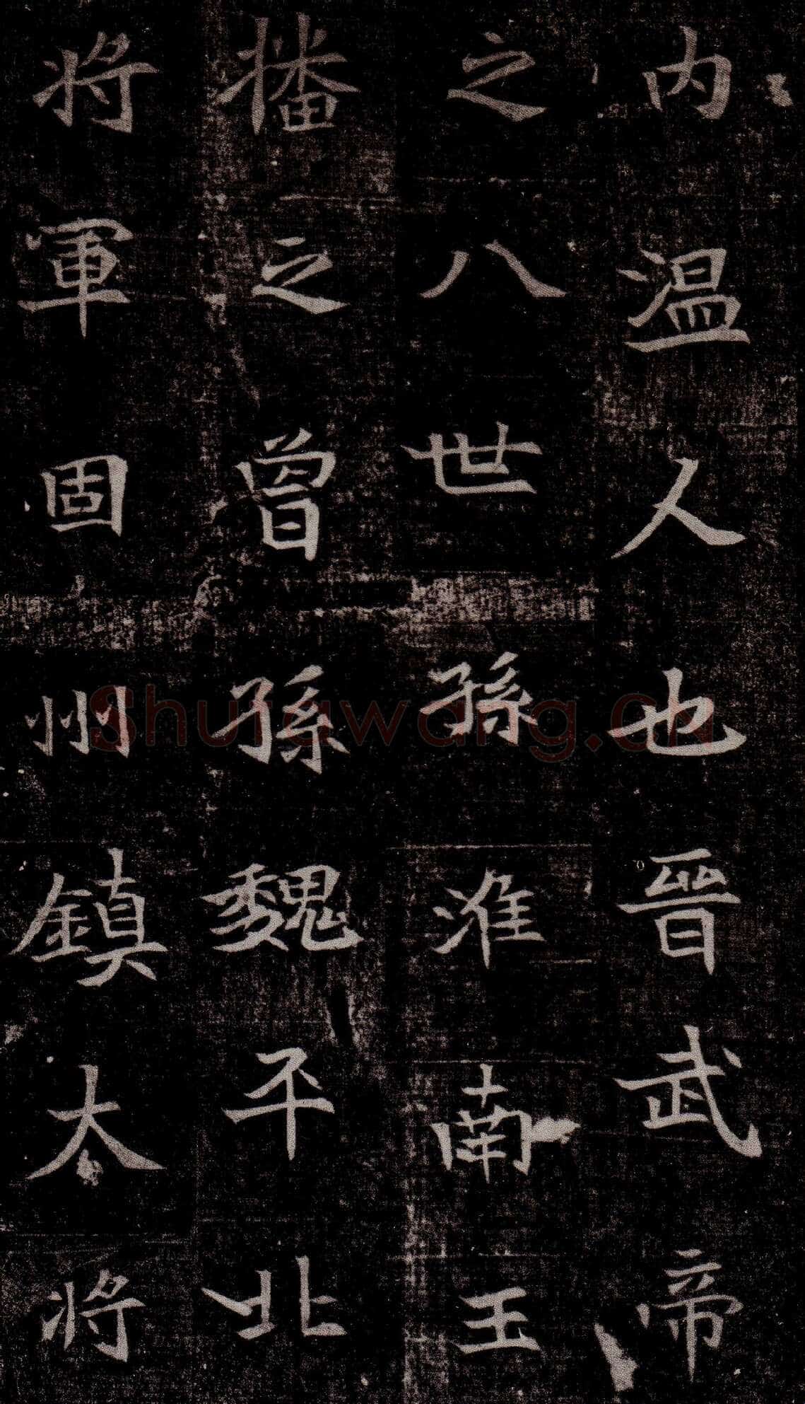司马昞墓志铭前秦北朝碑刻碑拓,摘自前秦北朝司马昞墓志(司马景和墓志)