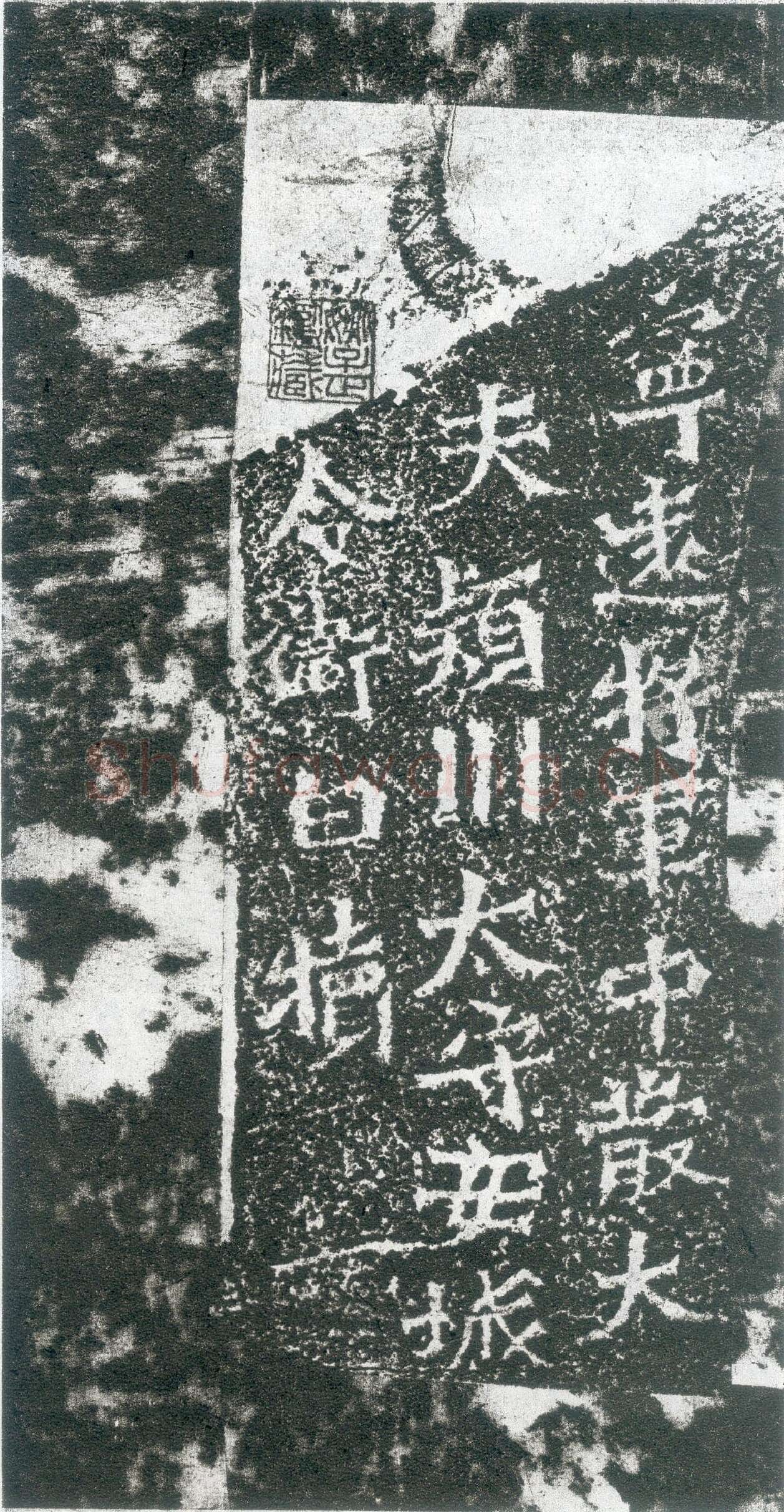 孙秋生造像前秦北朝碑刻碑拓,摘自前秦北朝孙秋生造像记