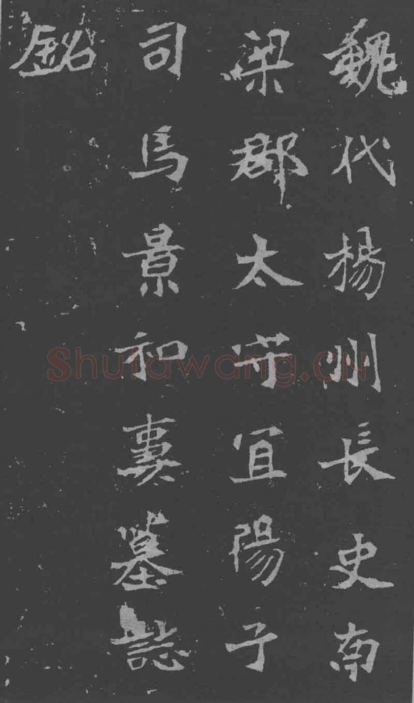 司马昞妻墓志铭前秦北朝碑刻碑拓,摘自前秦北朝司马昞妻墓志(孟敬训墓志)