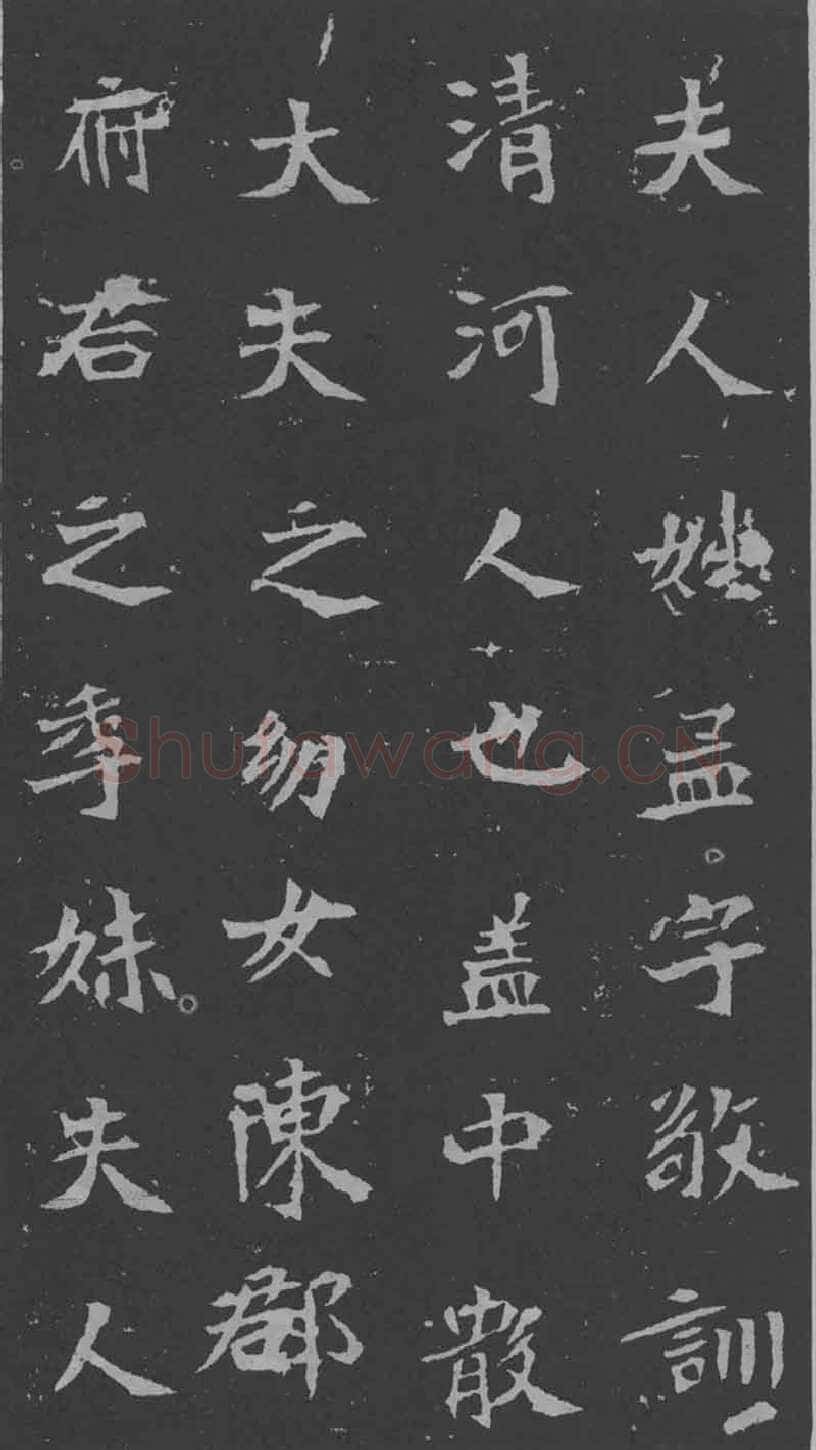 司马昞妻墓志铭前秦北朝碑刻碑拓,摘自前秦北朝司马昞妻墓志(孟敬训墓志)