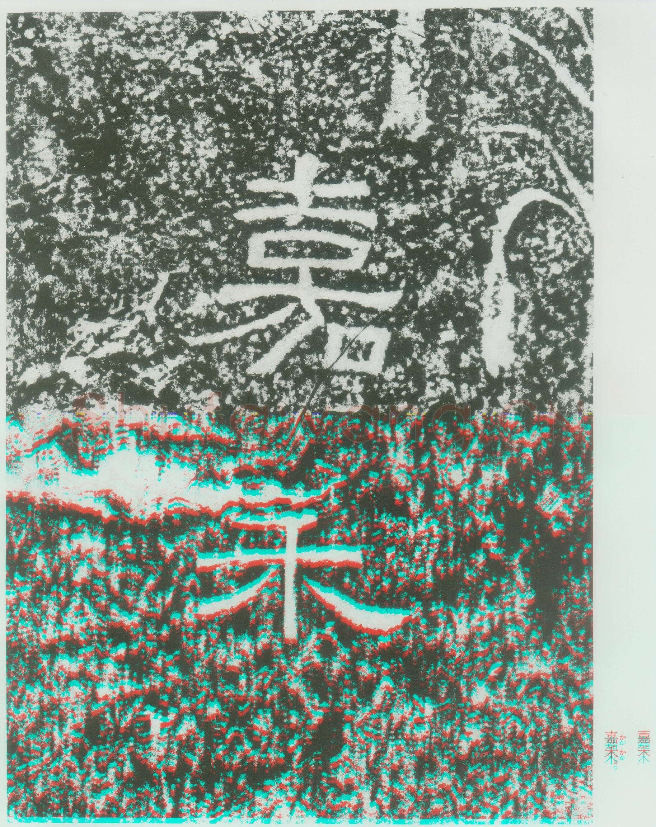 西狭颂秦汉墨迹作品欣赏,摘自秦汉西狭颂