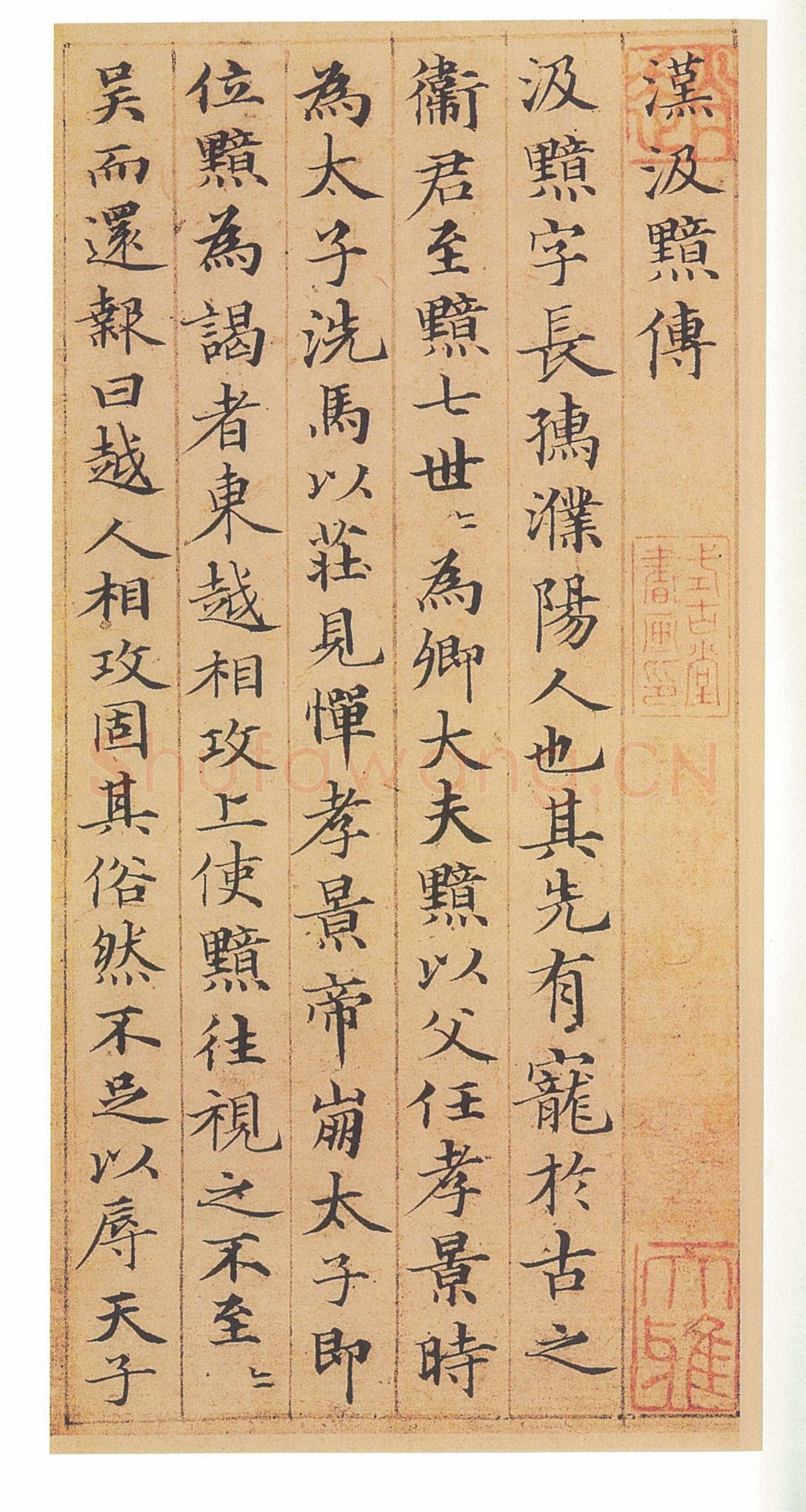 赵孟頫 《汉汲黯传》册(传)小楷,纸本,乌丝栏 17.6×17.4cm×10 1320年 日本东京永青文库藏