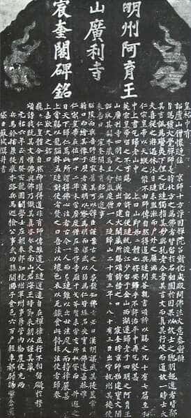 苏轼《宸奎阁碑》墨拓