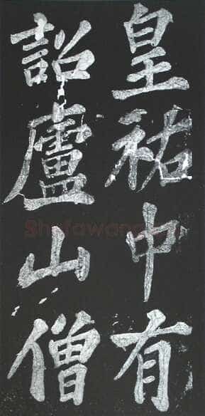 苏轼《宸奎阁碑》墨拓