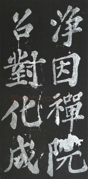 苏轼《宸奎阁碑》墨拓