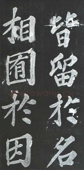 苏轼《宸奎阁碑》墨拓