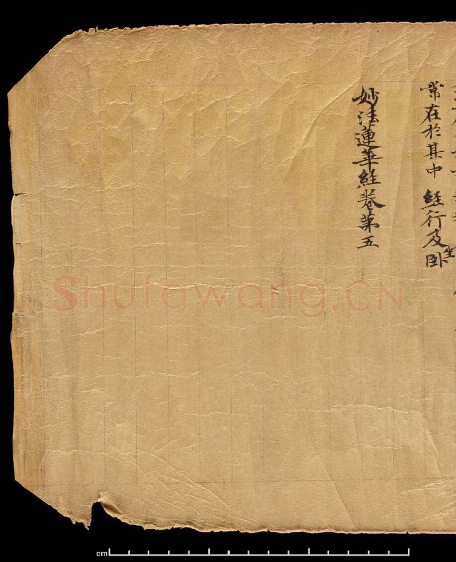 敦煌书法敦煌书法作品,摘自东晋至北宋妙法莲华经