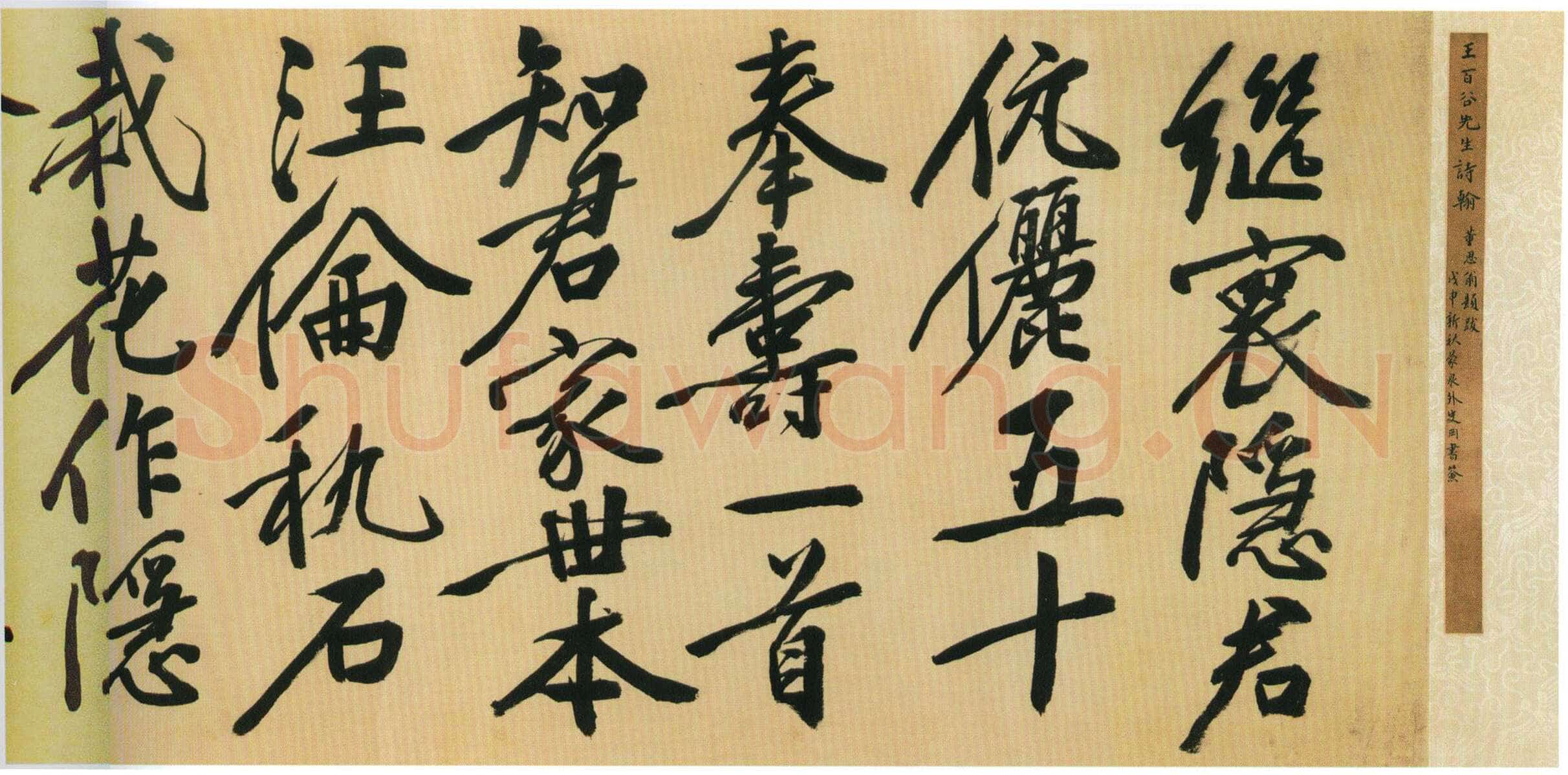 王穉登《行书祝寿诗翰卷》绫本行书 42.3×348cm，北京故宫博物院藏