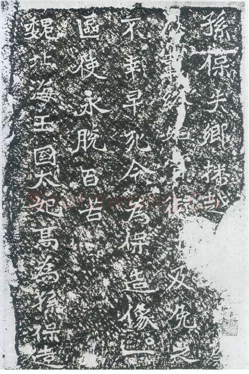 孙保造像记龙门二十品书法作品,摘自北魏北海王国太妃高造像记