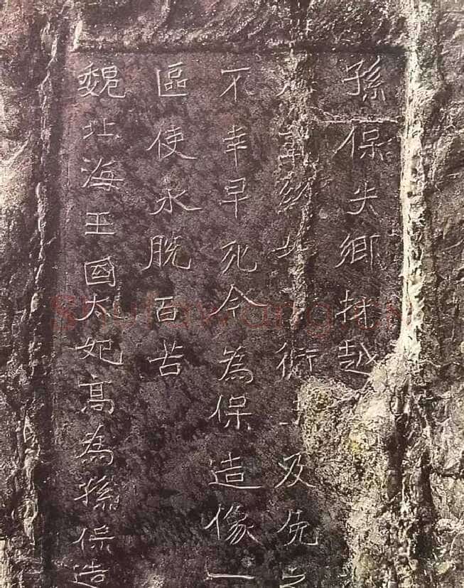 孙保造像记龙门二十品书法作品,摘自北魏北海王国太妃高造像记