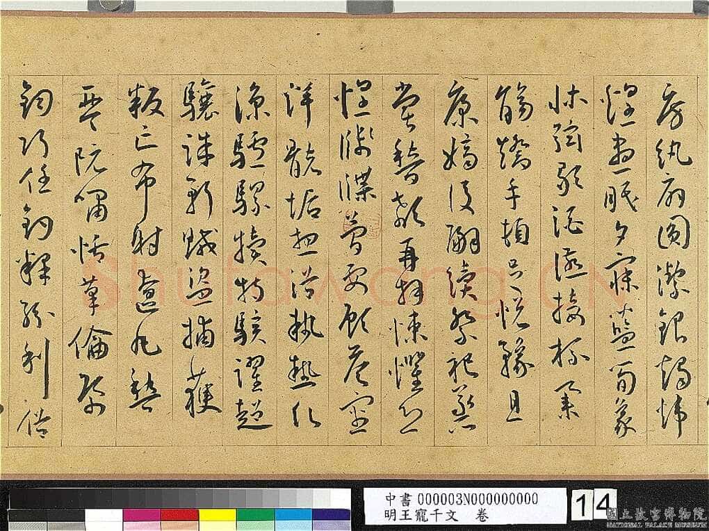 王宠《千字文卷》纸本 行书 27.8×460.6cm 嘉靖六年(1527)台北故宫博